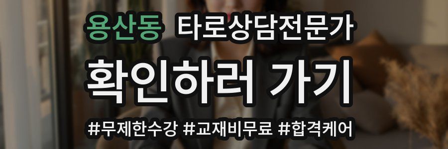 용산동 타로상담전문가 자격증