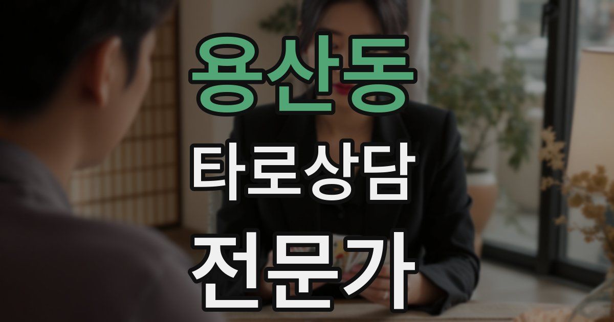 용산동 타로상담전문가 자격증