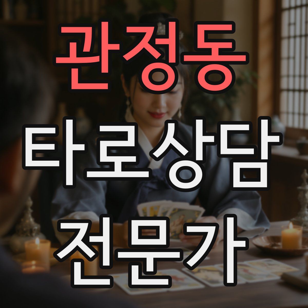 관정동 타로상담전문가 자격증