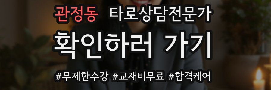 관정동 타로상담전문가 자격증