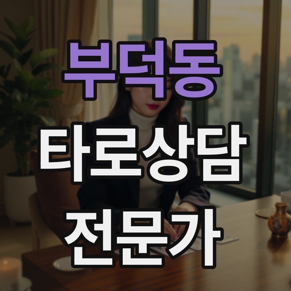 부덕동 타로상담전문가 자격증 상담 공간 인테리어 최소 구성으로 시작하기