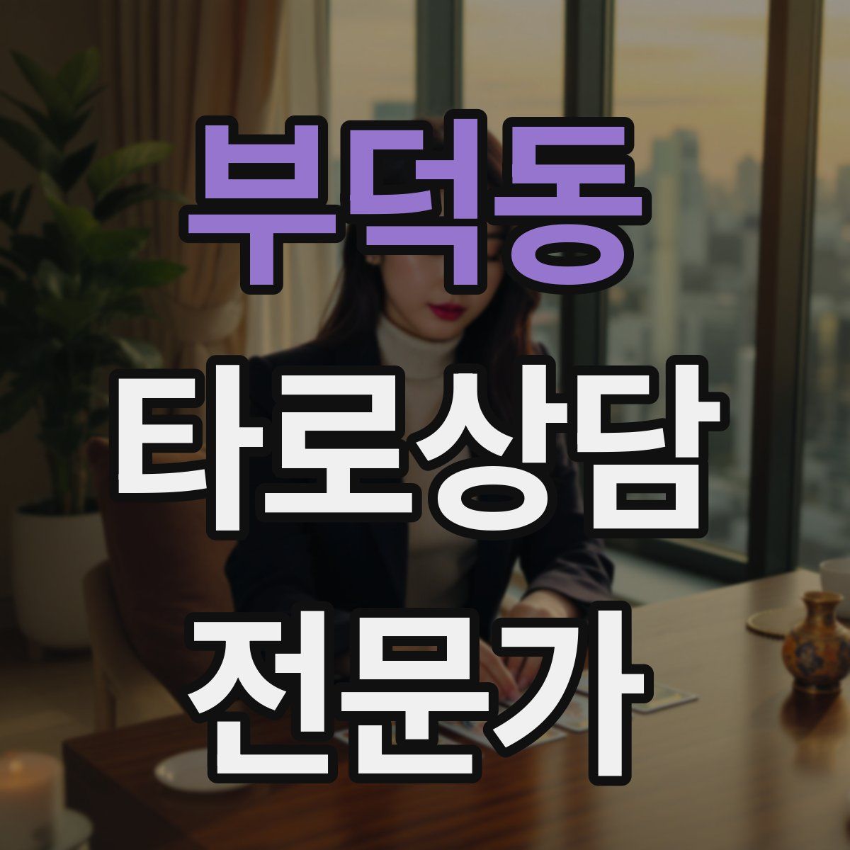 부덕동 타로상담전문가 자격증