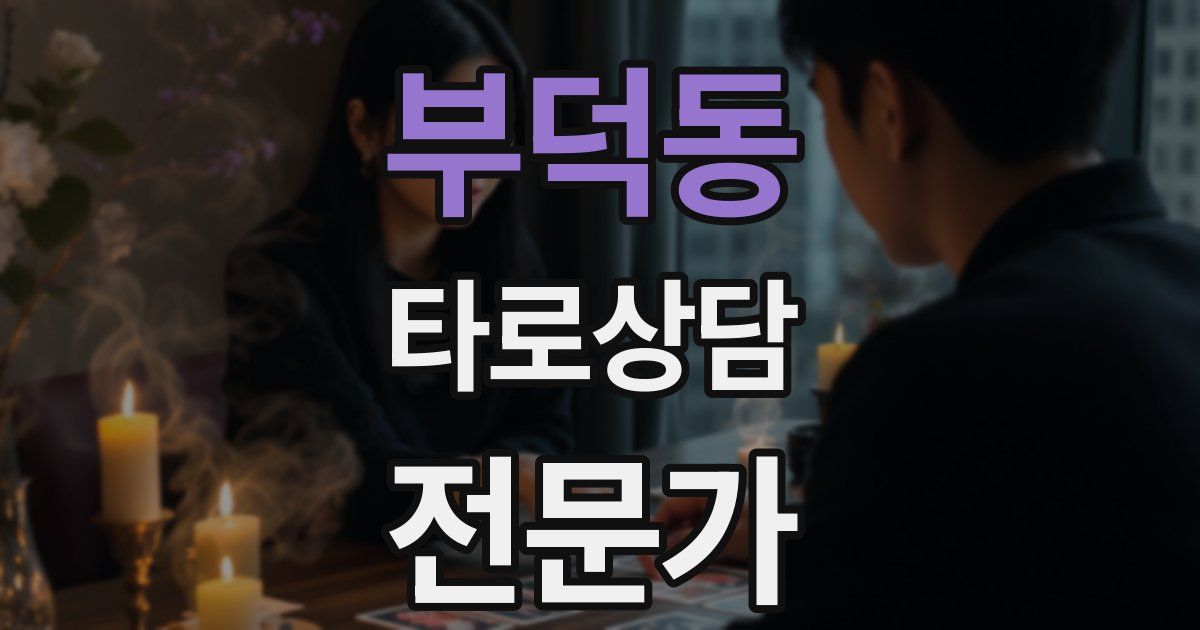 부덕동 타로상담전문가 자격증
