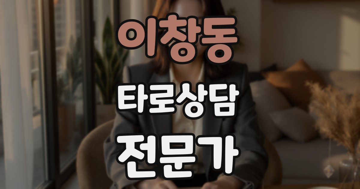 이창동 타로상담전문가 자격증