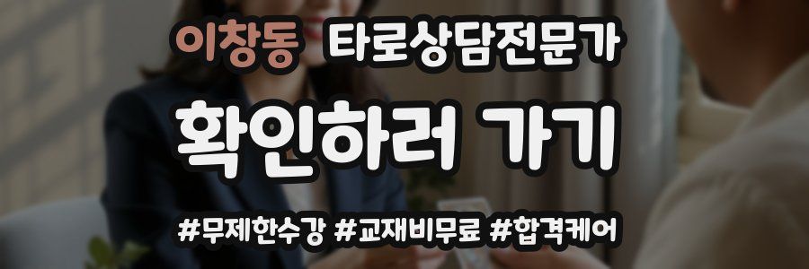 이창동 타로상담전문가 자격증