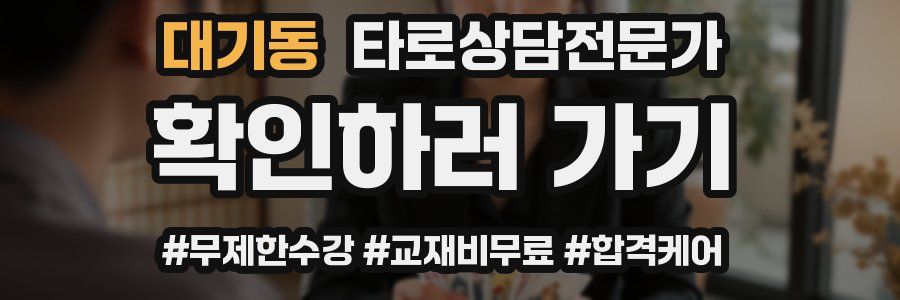 대기동 타로상담전문가 자격증