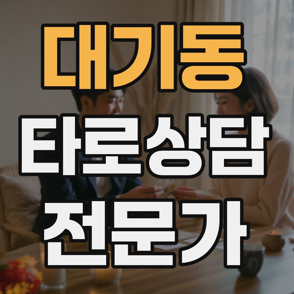 대기동 타로상담전문가 자격증