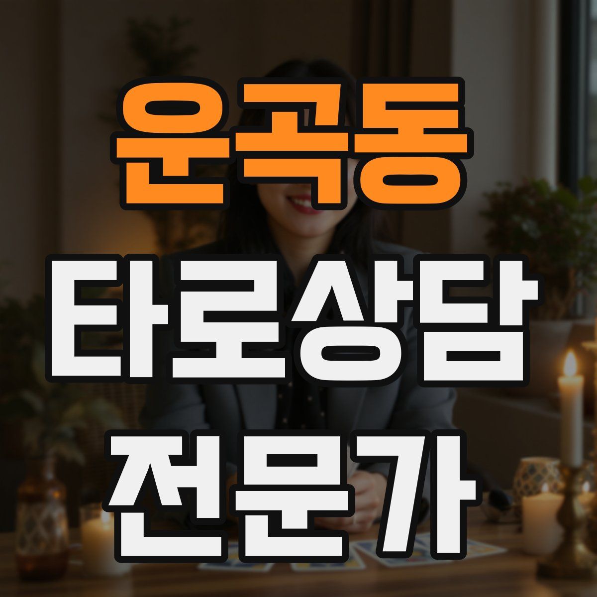 운곡동 타로상담전문가 자격증