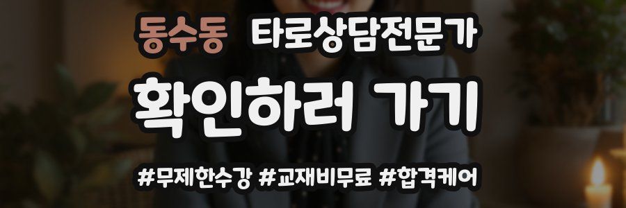 동수동 타로상담전문가 자격증