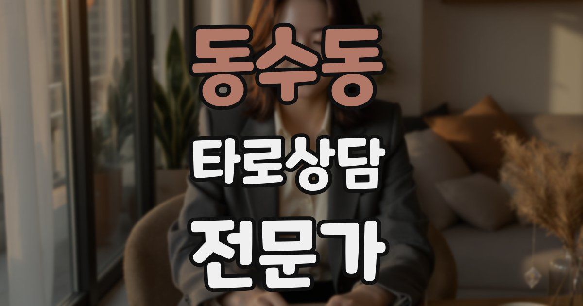 동수동 타로상담전문가 자격증