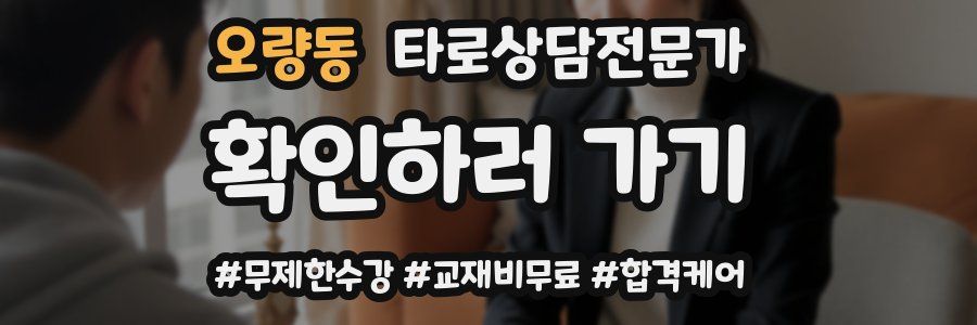 오량동 타로상담전문가 자격증