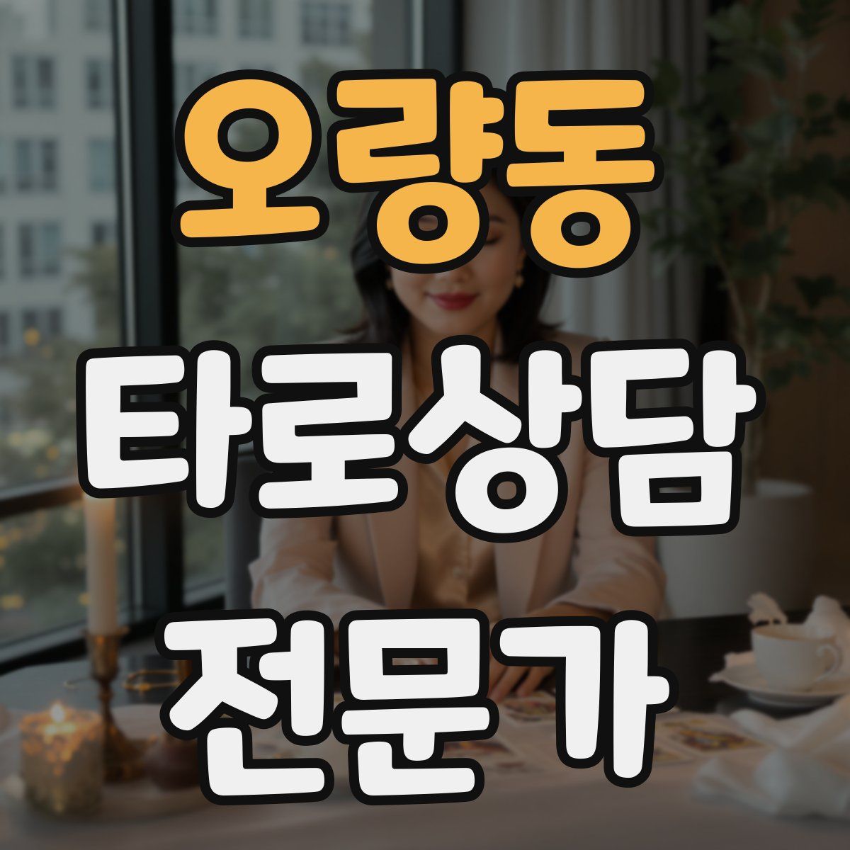오량동 타로상담전문가 자격증