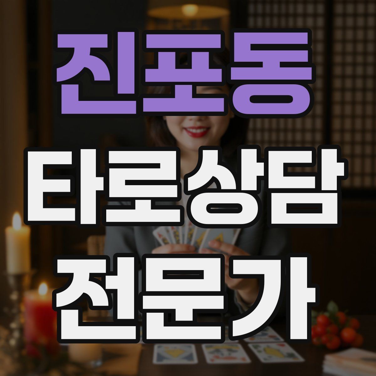 진포동 타로상담전문가 자격증 랜덤 1장 리딩으로 감각을 키우는 방법