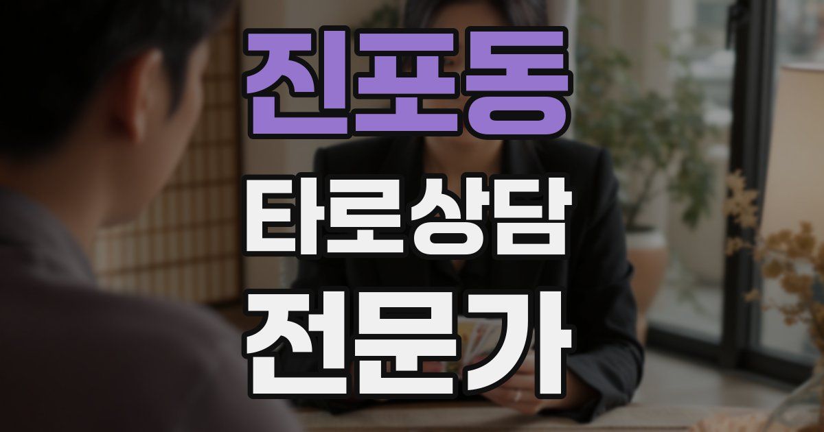 진포동 타로상담전문가 자격증