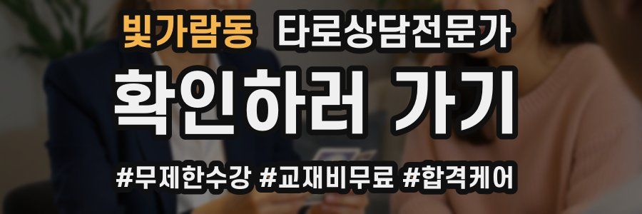 빛가람동 타로상담전문가 자격증