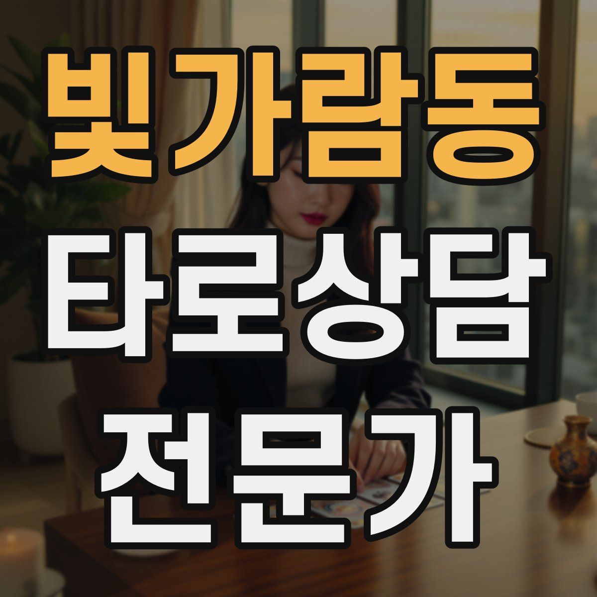 빛가람동 타로상담전문가 자격증