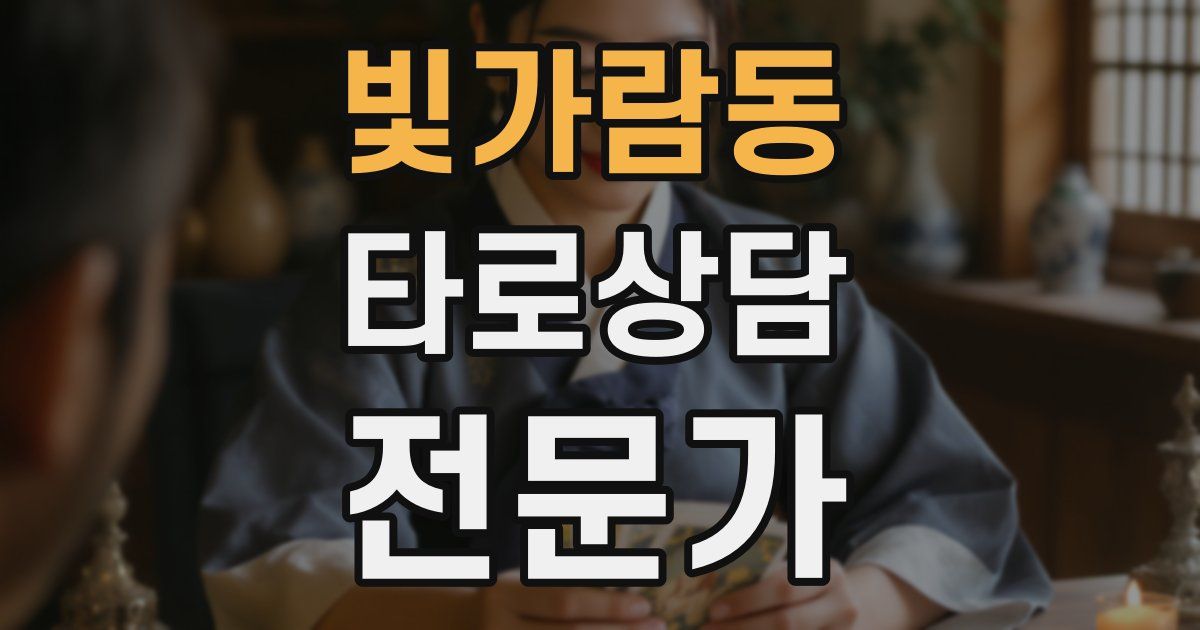 빛가람동 타로상담전문가 자격증