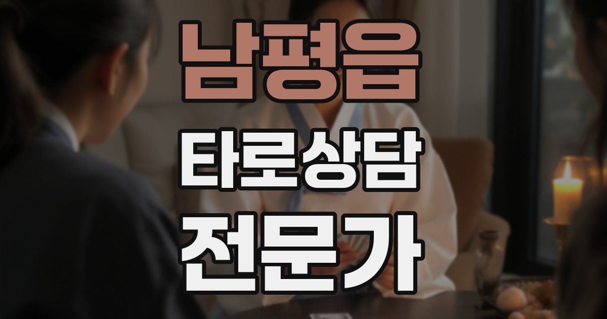 남평읍 타로상담전문가 자격증