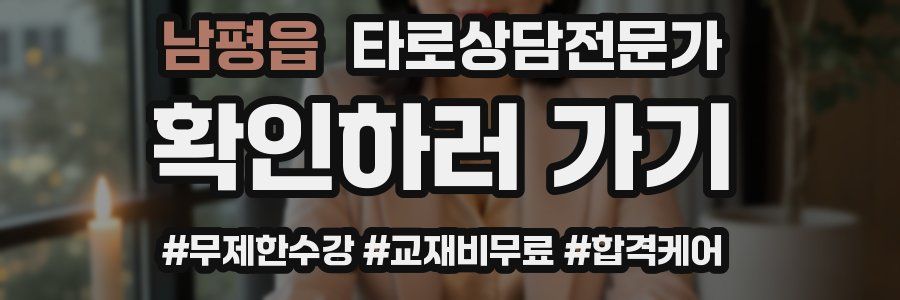 남평읍 타로상담전문가 자격증