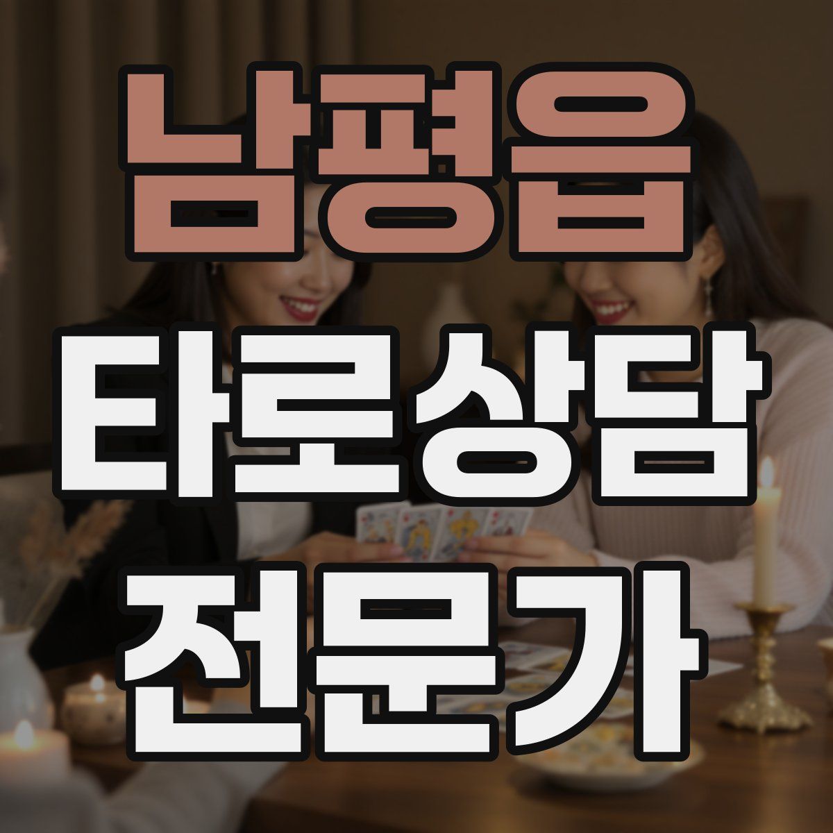 남평읍 타로상담전문가 자격증