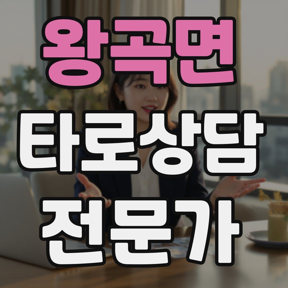 왕곡면 타로상담전문가 자격증 상담 후 체크인 메시지를 보내도 될까