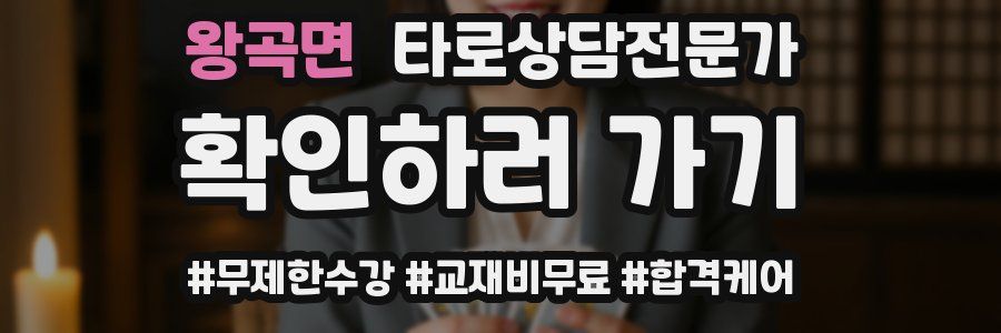 왕곡면 타로상담전문가 자격증