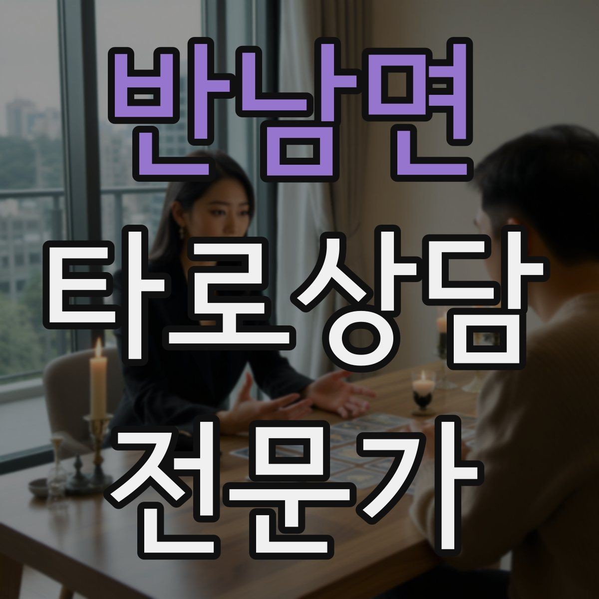 반남면 타로상담전문가 자격증 환불 규정을 부드럽게 안내하는 문장