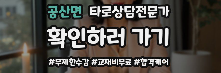 공산면 타로상담전문가 자격증