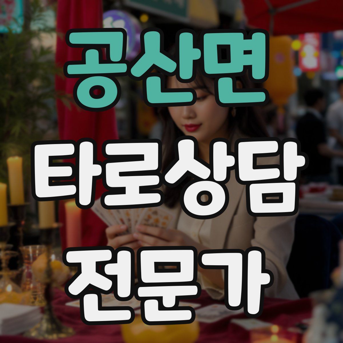 공산면 타로상담전문가 자격증