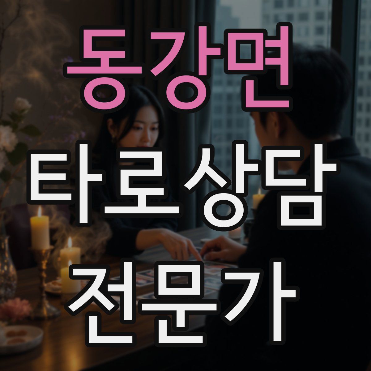 동강면 타로상담전문가 자격증