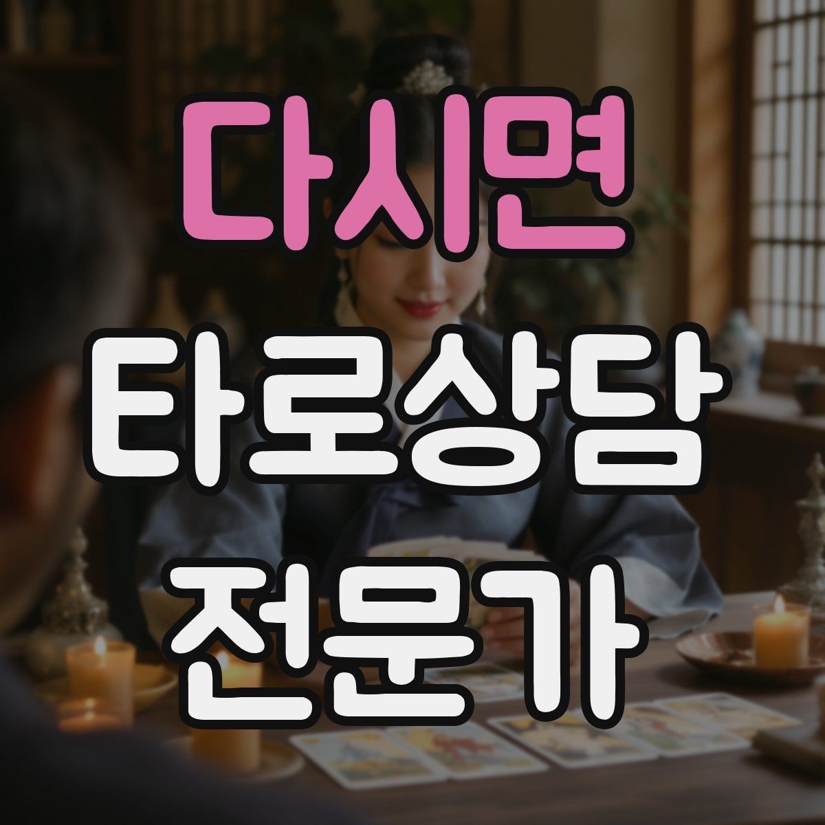 다시면 타로상담전문가 자격증 상담 후 요약 메시지 템플릿 만들기