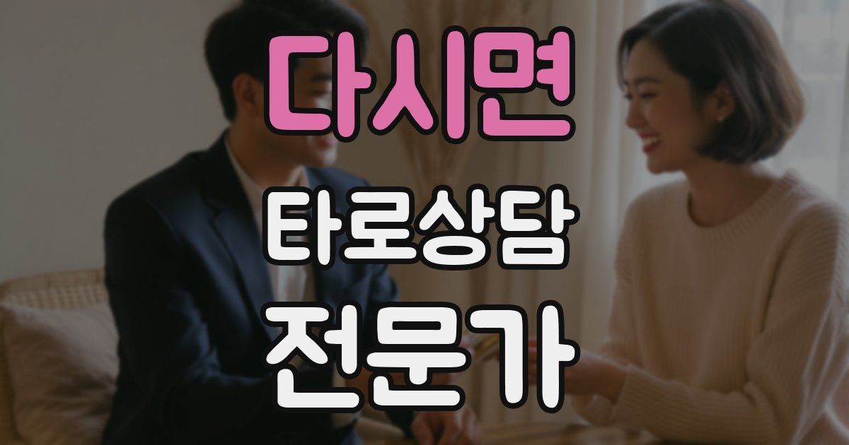 다시면 타로상담전문가 자격증