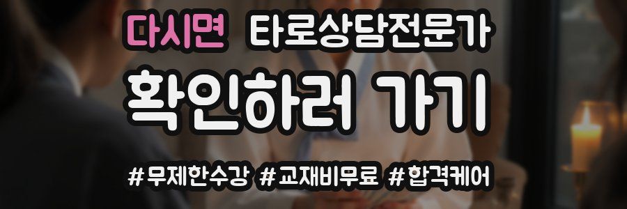 다시면 타로상담전문가 자격증