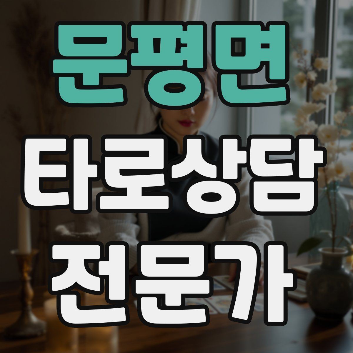 문평면 타로상담전문가 자격증 수트별 감정 행동 사고 프레임 만들기