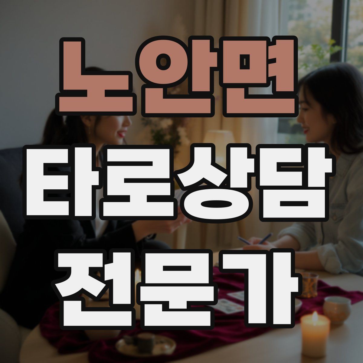 노안면 타로상담전문가 자격증 내담자 유형별 상담 속도 조절
