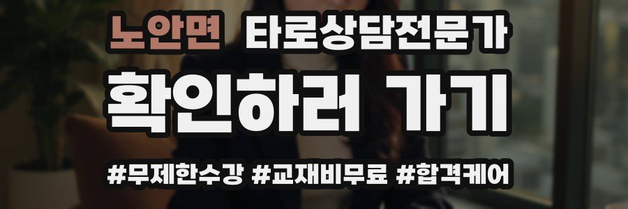 노안면 타로상담전문가 자격증