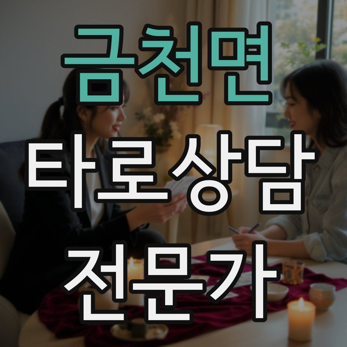 금천면 타로상담전문가 자격증 패키지 상담을 구성할 때 주의할 점