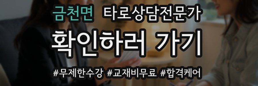 금천면 타로상담전문가 자격증