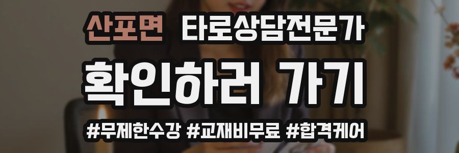 산포면 타로상담전문가 자격증