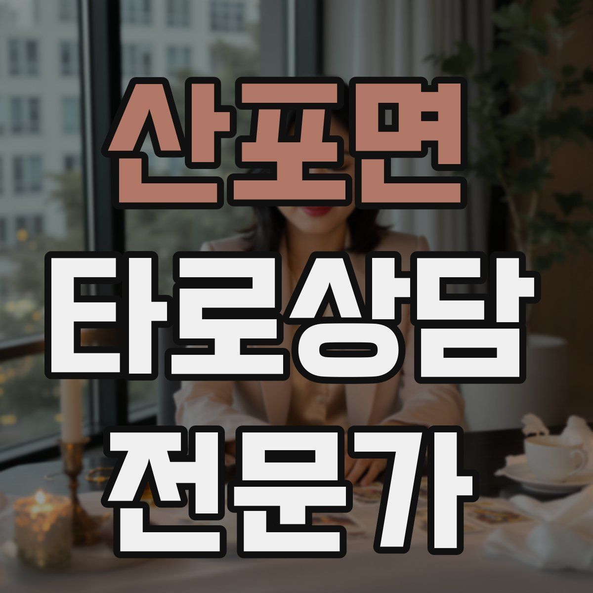 산포면 타로상담전문가 자격증