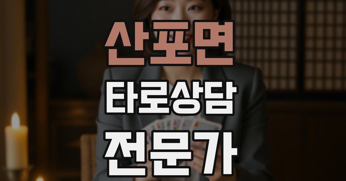 산포면 타로상담전문가 자격증