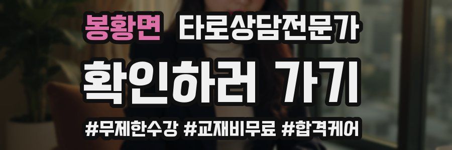 봉황면 타로상담전문가 자격증