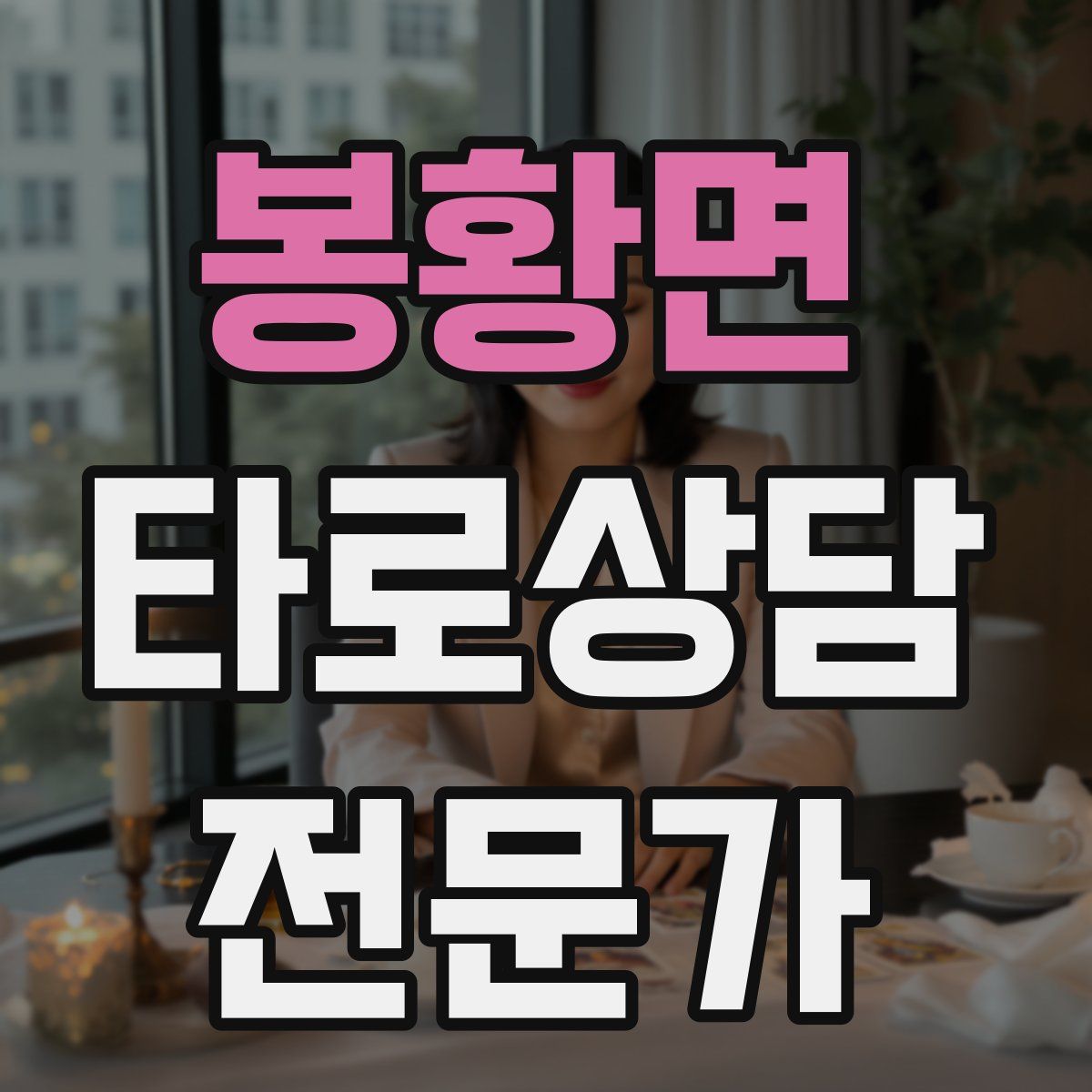 봉황면 타로상담전문가 자격증