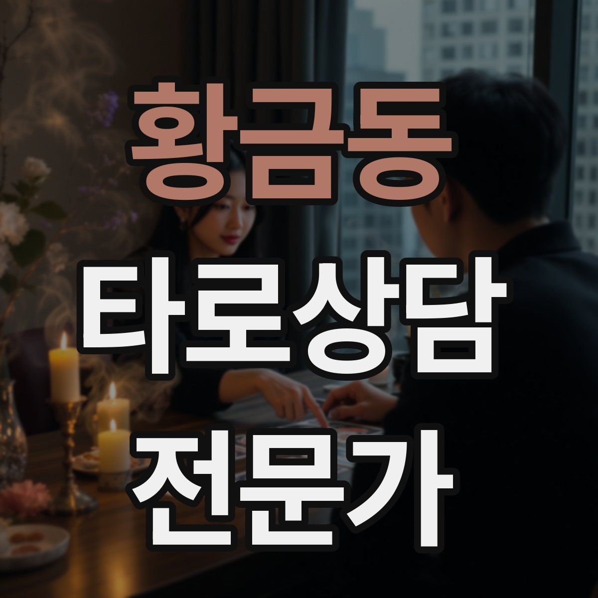 황금동 타로상담전문가 자격증 스프레드를 바꾸면 답이 달라지는 이유