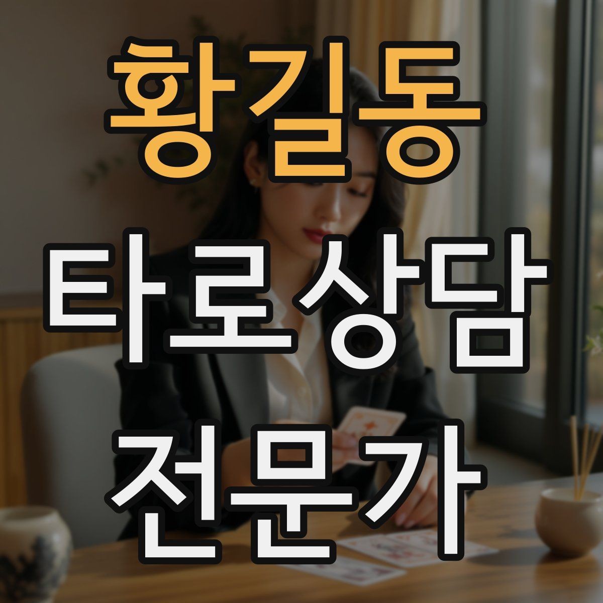 황길동 타로상담전문가 자격증 상담 중 개인정보 과다 공유를 막는 안내