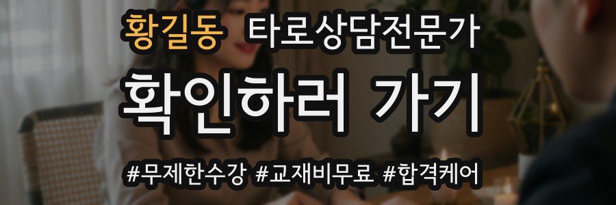 황길동 타로상담전문가 자격증