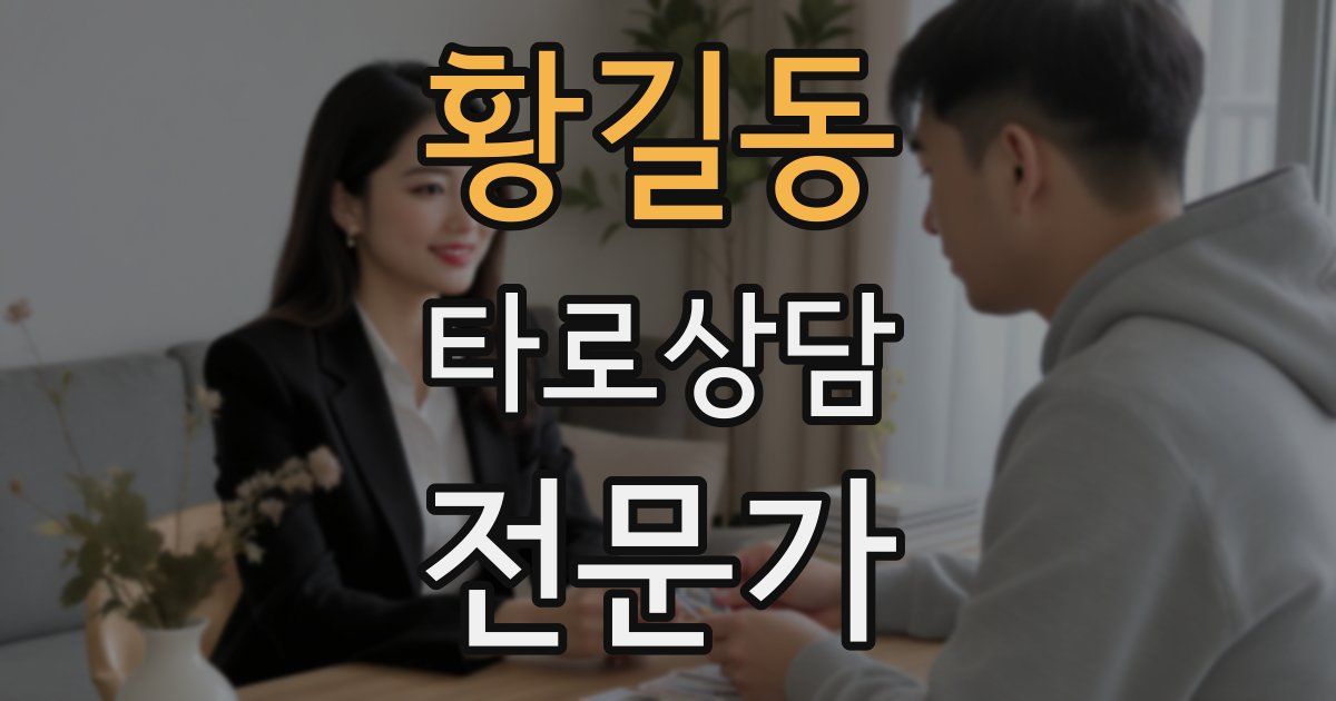 황길동 타로상담전문가 자격증