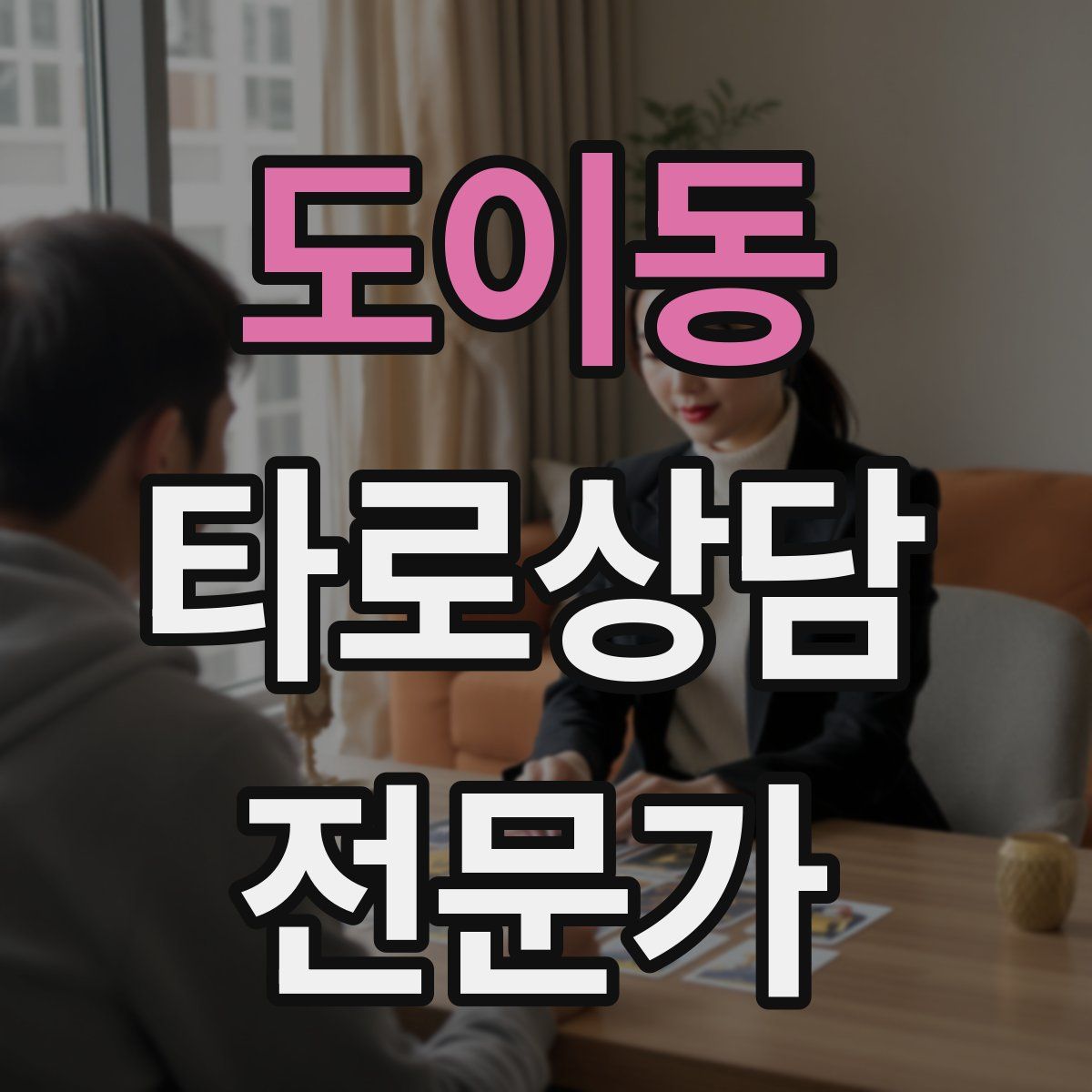 도이동 타로상담전문가 자격증