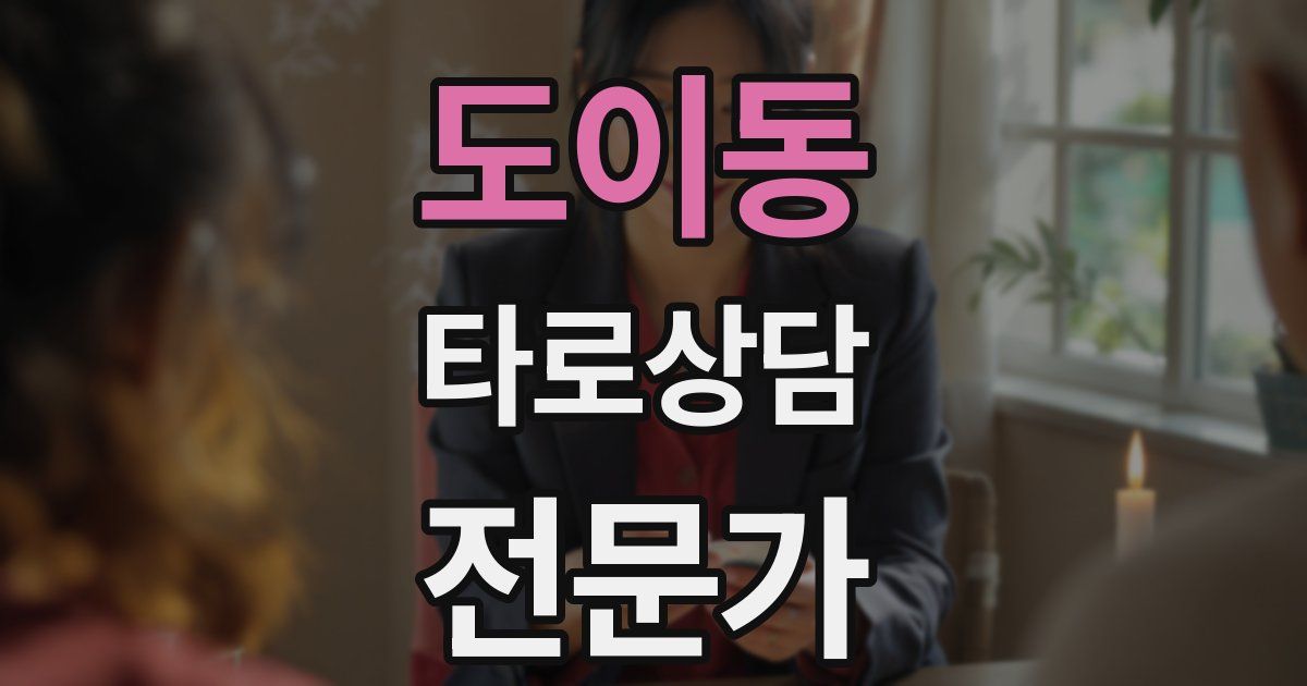 도이동 타로상담전문가 자격증