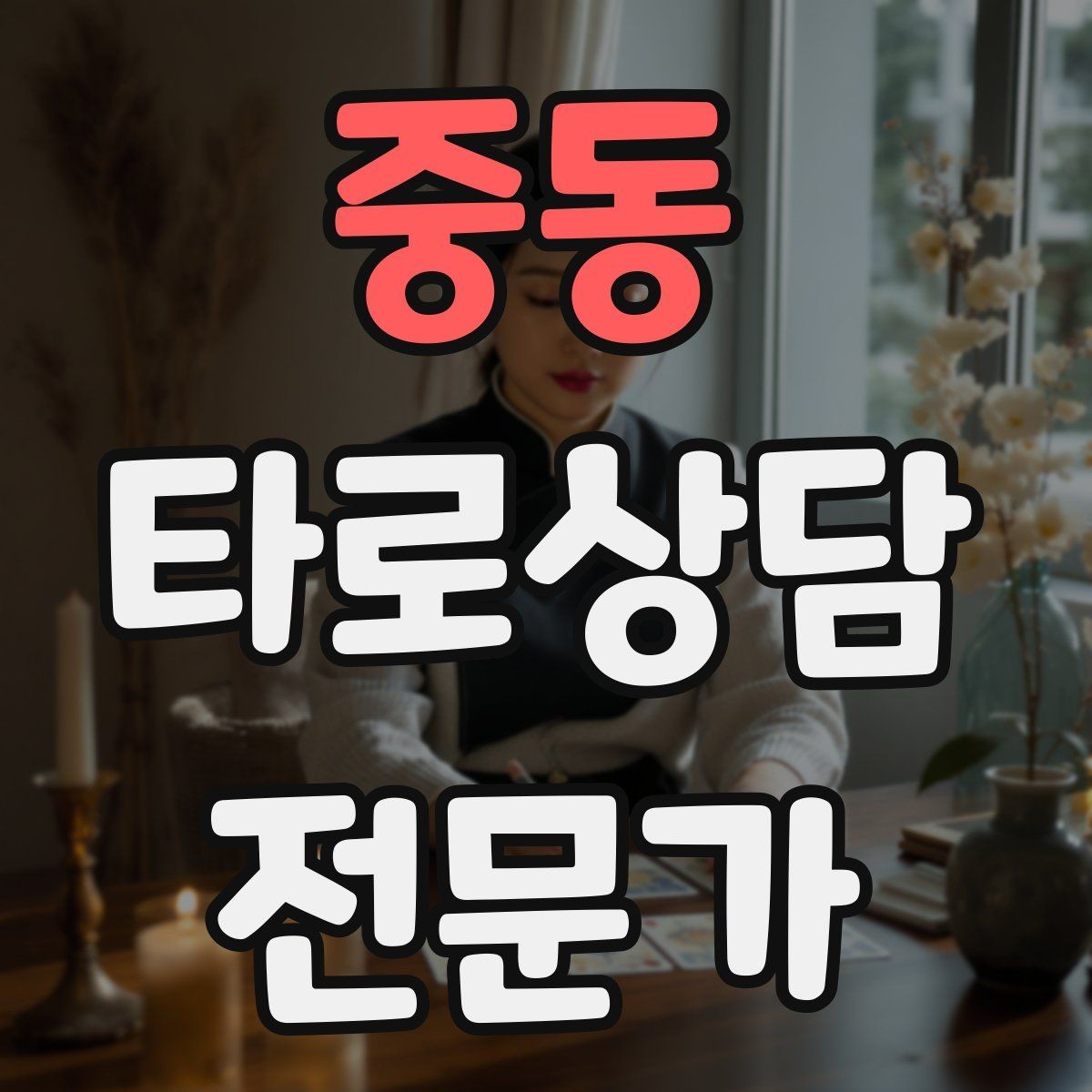 중동 타로상담전문가 자격증 1회성 상담을 정기 상담으로 연결하는 법